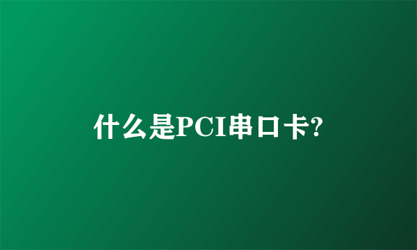 什么是PCI串口卡?