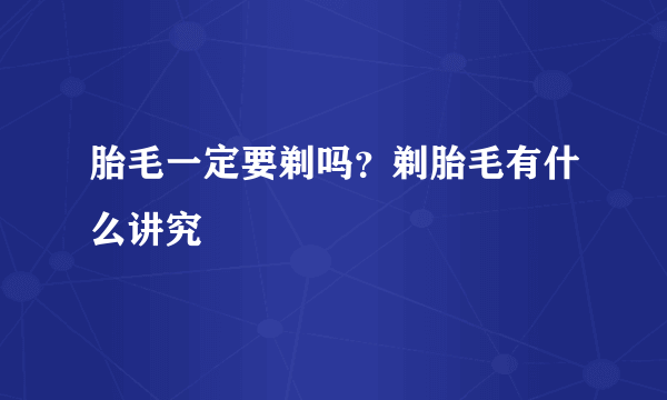 胎毛一定要剃吗？剃胎毛有什么讲究