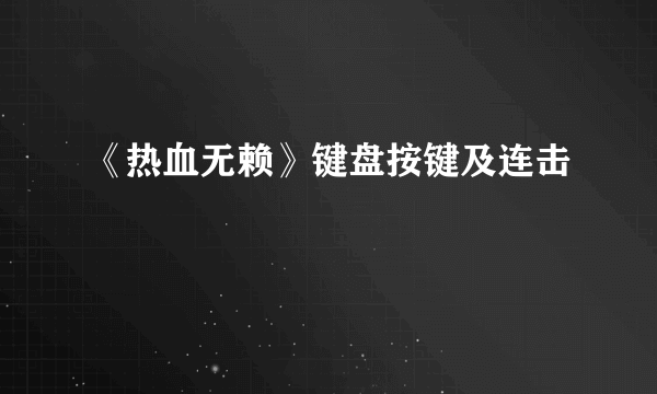 《热血无赖》键盘按键及连击