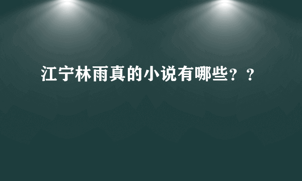 江宁林雨真的小说有哪些？？