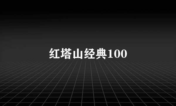 红塔山经典100