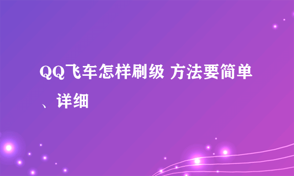 QQ飞车怎样刷级 方法要简单、详细