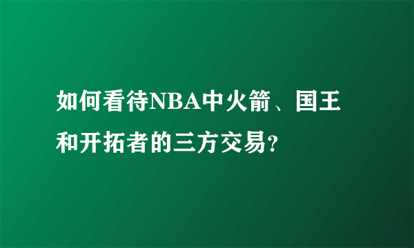 如何看待NBA中火箭、国王和开拓者的三方交易？