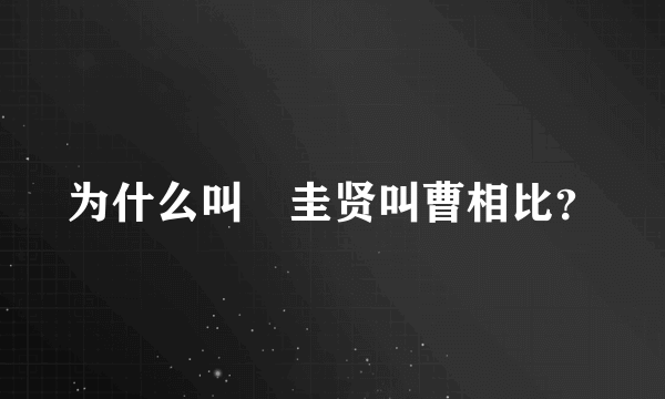 为什么叫曺圭贤叫曹相比？