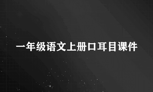 一年级语文上册口耳目课件