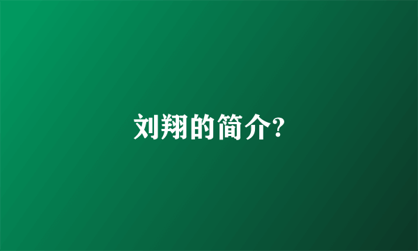 刘翔的简介?