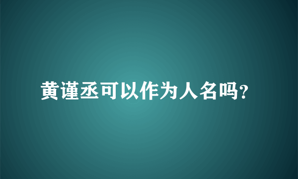 黄谨丞可以作为人名吗？