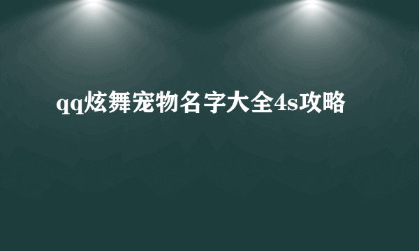 qq炫舞宠物名字大全4s攻略