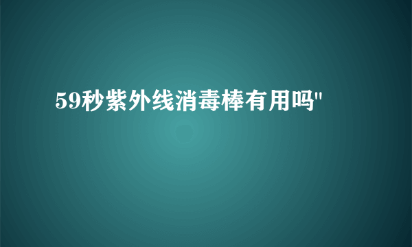 59秒紫外线消毒棒有用吗