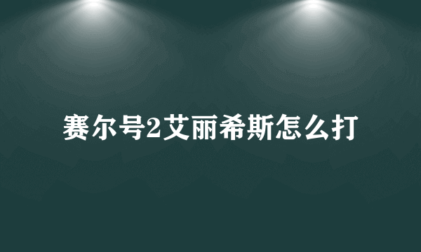 赛尔号2艾丽希斯怎么打