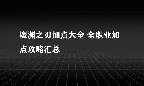 魔渊之刃加点大全 全职业加点攻略汇总