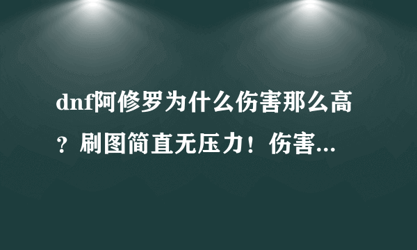 dnf阿修罗为什么伤害那么高？刷图简直无压力！伤害是从哪里来的？