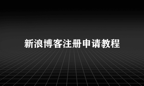 新浪博客注册申请教程