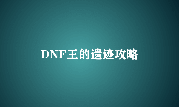 DNF王的遗迹攻略