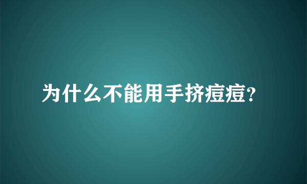 为什么不能用手挤痘痘？