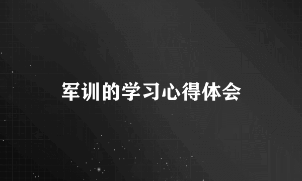 军训的学习心得体会