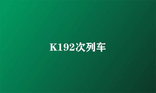 K192次列车