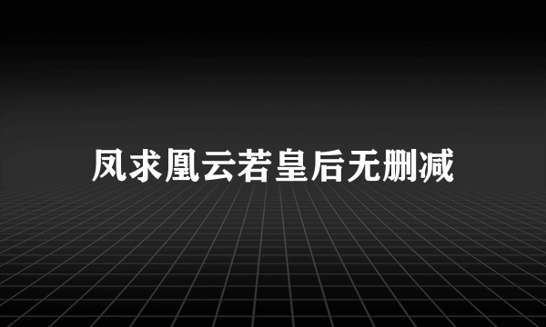 凤求凰云若皇后无删减