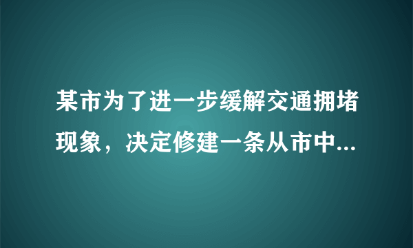 某市为了进一步缓解交通拥堵现象，决定修建一条从市中心到飞机场的轻轨铁路，为了使工程能提前3个月完成