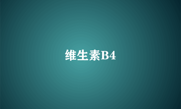 维生素B4