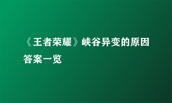 《王者荣耀》峡谷异变的原因答案一览