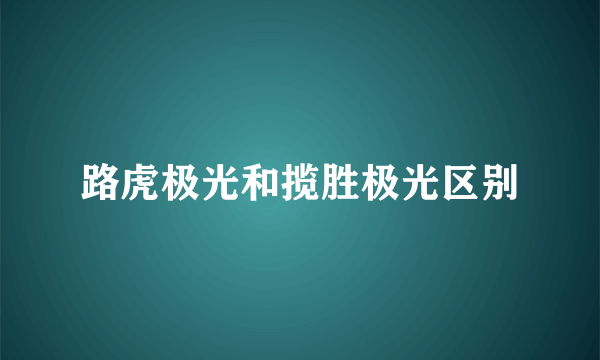 路虎极光和揽胜极光区别