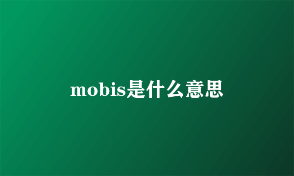 mobis是什么意思