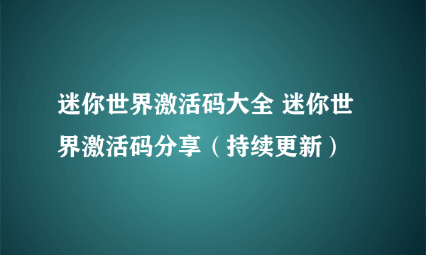 迷你世界激活码大全 迷你世界激活码分享（持续更新）