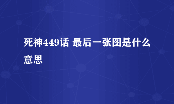 死神449话 最后一张图是什么意思