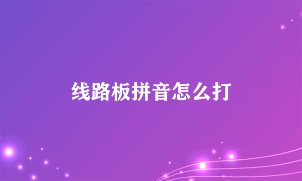 线路板拼音怎么打