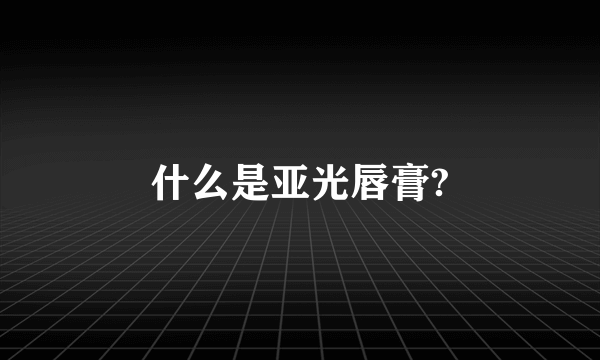 什么是亚光唇膏?