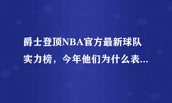 爵士登顶NBA官方最新球队实力榜，今年他们为什么表现强势？