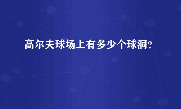 高尔夫球场上有多少个球洞？