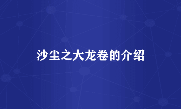 沙尘之大龙卷的介绍