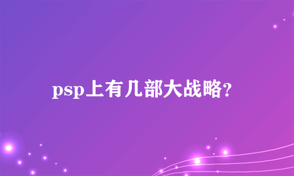 psp上有几部大战略？