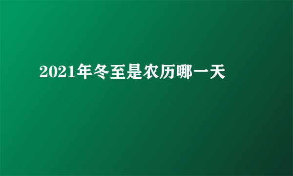 2021年冬至是农历哪一天