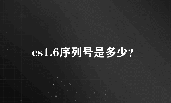 cs1.6序列号是多少？