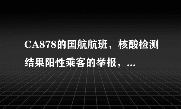 CA878的国航航班，核酸检测结果阳性乘客的举报，说明了什么？