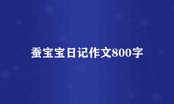 蚕宝宝日记作文800字