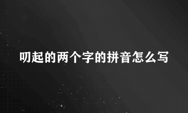 叨起的两个字的拼音怎么写