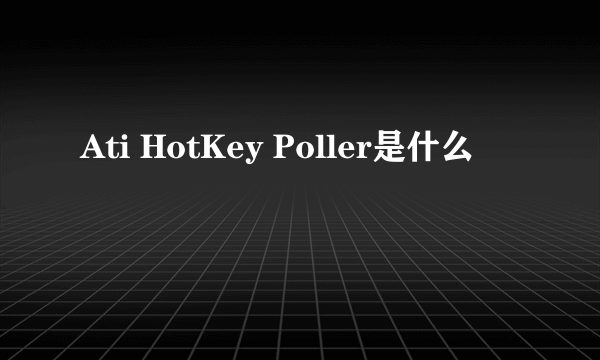 Ati HotKey Poller是什么