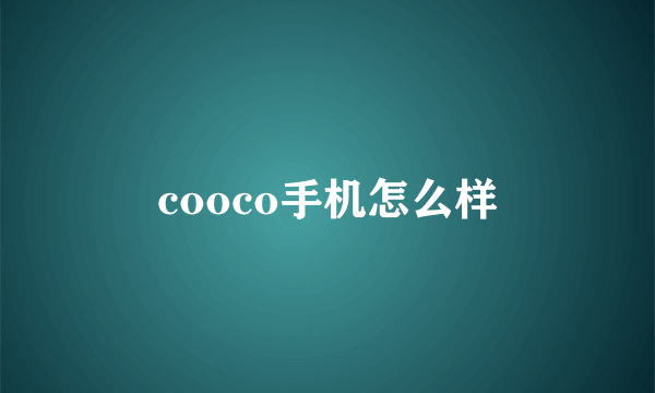 cooco手机怎么样