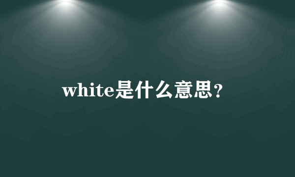 white是什么意思？