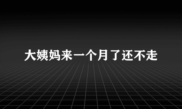 大姨妈来一个月了还不走