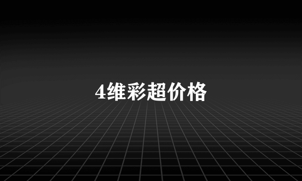 4维彩超价格