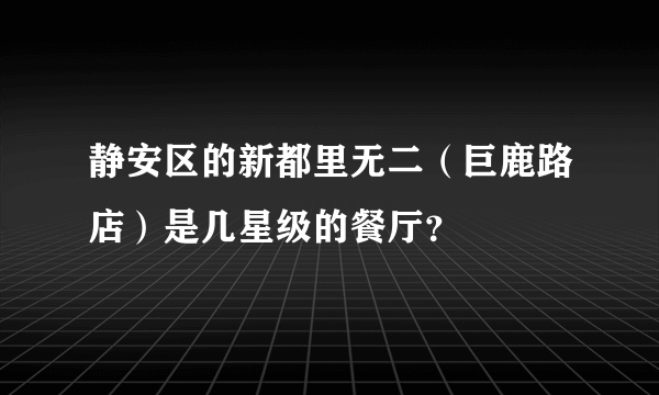 静安区的新都里无二（巨鹿路店）是几星级的餐厅？