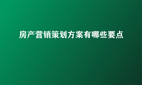 房产营销策划方案有哪些要点