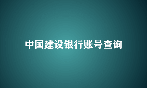 中国建设银行账号查询