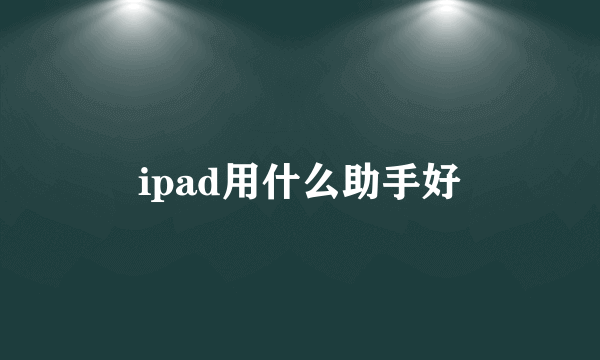 ipad用什么助手好