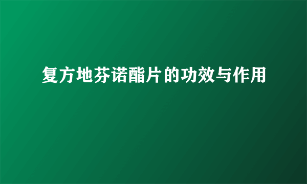 复方地芬诺酯片的功效与作用